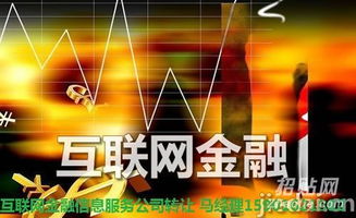上海互联网金融信息服务公司低价转让 把握互联网信息服务新机遇