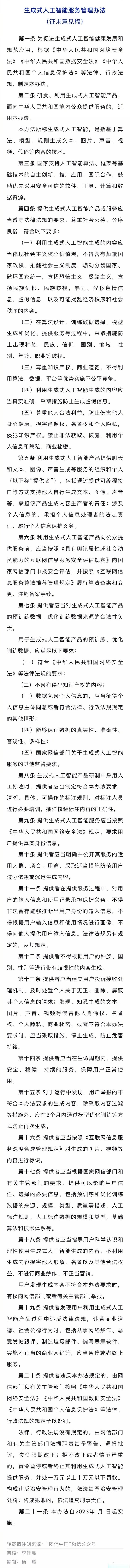 【国家互联网信息办公室关于《#生成式人工智能服务管理办法#(征求意